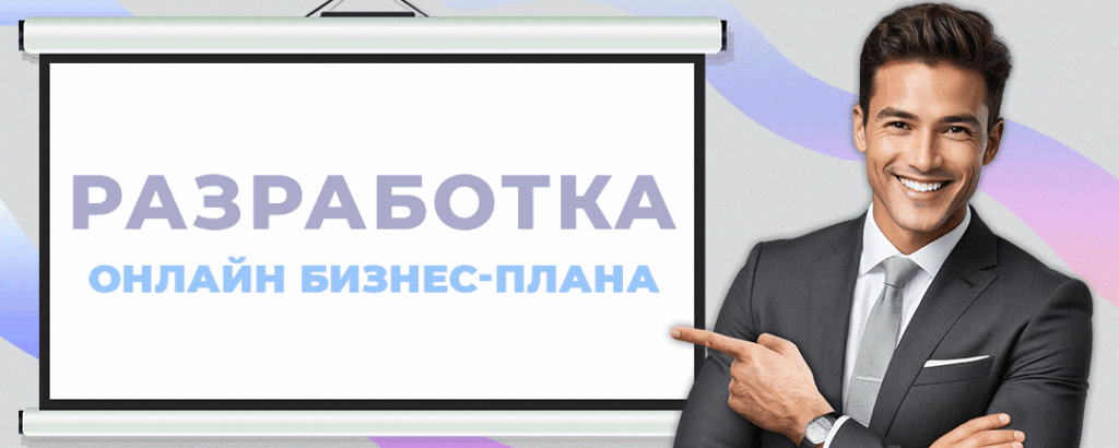 конструктор бизнес-планов, бизнес-планирование онлайн, российские it решения, топ конструкторов, финансовая модель, программы для бизнеса, импортозамещение софта, создание стартапа, бизнес-план для соцконтракта, автоматизация расчетов