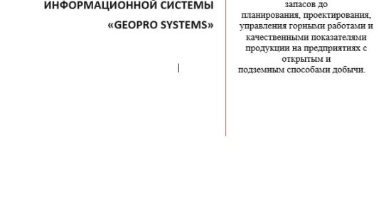 Бизнес-план горно-геологической информационной системы GeoPro Systems