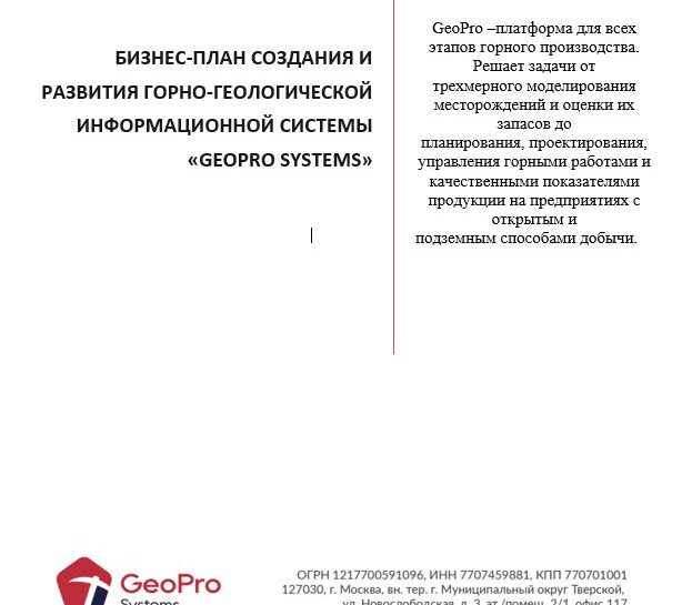 Бизнес-план горно-геологической информационной системы GeoPro Systems