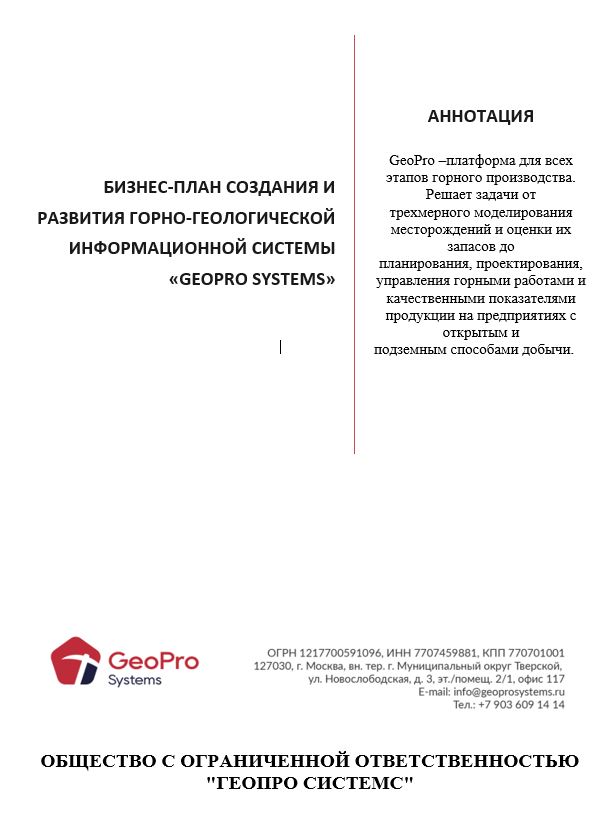 Бизнес-план горно-геологической информационной системы GeoPro Systems