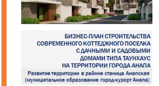 Кейс Teoplan.ru разработка бизнес-плана и финансовой модели строительства коттеджного поселка в Анапе. Анализ инвестиций, расчет окупаемости и план продаж