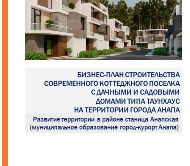 Кейс Teoplan.ru разработка бизнес-плана и финансовой модели строительства коттеджного поселка в Анапе. Анализ инвестиций, расчет окупаемости и план продаж