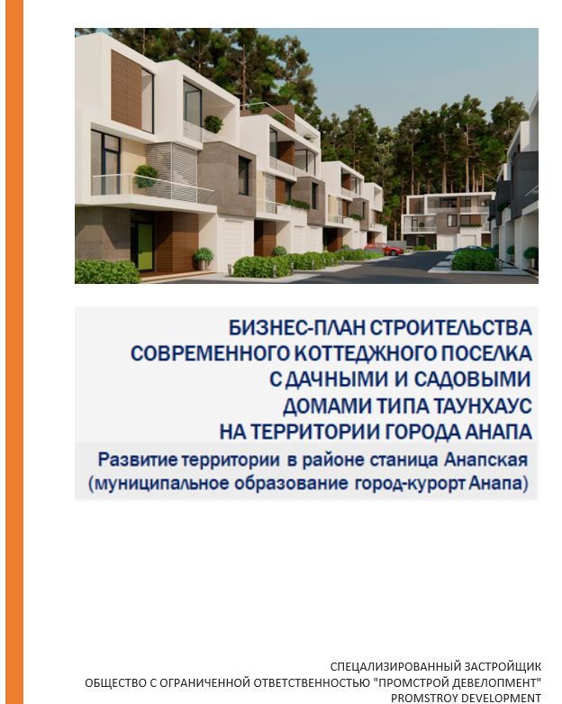 Кейс Teoplan.ru разработка бизнес-плана и финансовой модели строительства коттеджного поселка в Анапе. Анализ инвестиций, расчет окупаемости и план продаж