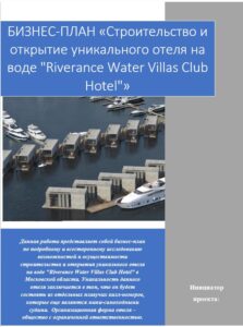 бизнес-план отеля на воде, финмодель гостиницы, бизнес-план глэмпинга, инвестиционный проект отеля