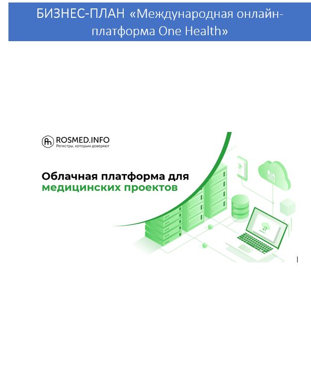 Международная онлайн-платформа One Health