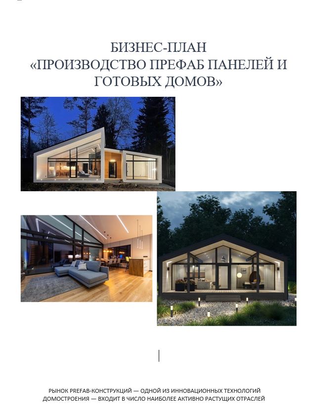 бизнес-план, финансовая модель, требования ФРП, производство префаб панелей, Екатеринбург, инвестиционные расчеты
