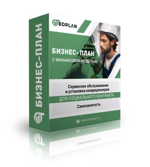 Бизнес-план «Сервисное обслуживание и установка кондиционеров - самозанятый»