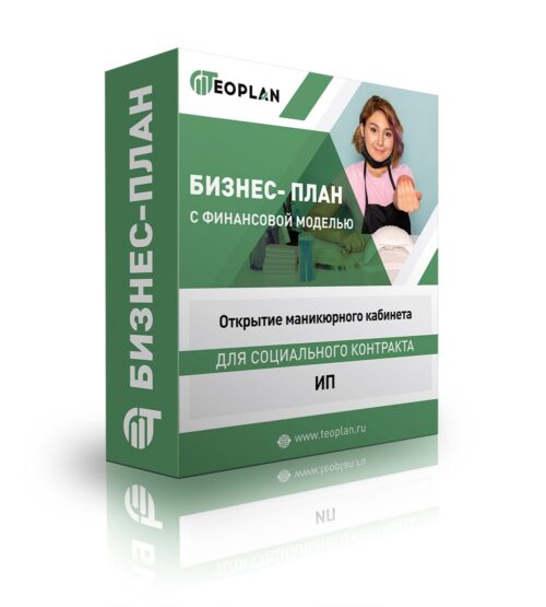 Бизнес-план "Открытие маникюрного кабинета", ИП