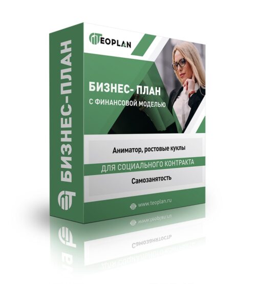 Бизнес-план «Оказание юридических услуг самозанятым» с финансовой моделью