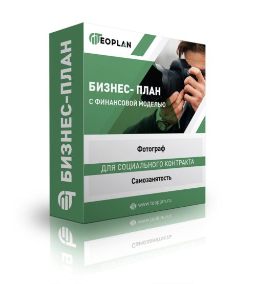 Бизнес-план «Фотограф, самозанятый» с финансовой моделью