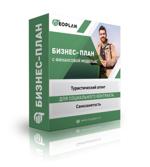 Бизнес-план "Туристический агент", самозанятость