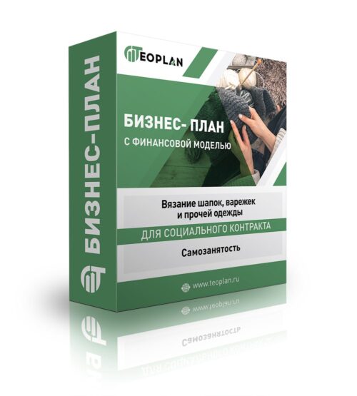 Бизнес-план "Вязание шапок, варежек и прочей одежды", самозанятость