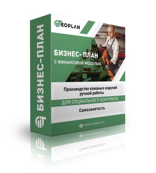 Бизнес-план "Производство кожаных изделий ручной работы", самозанятость