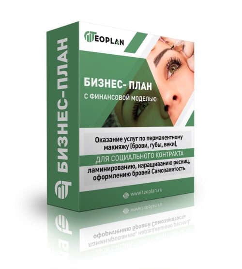 Бизнес-план "Оказание услуг по перманентному макияжу (брови, губы, веки), ламинированию, наращиванию ресниц, оформлению бровей", самозанятость
