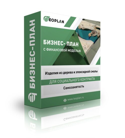Бизнес-план "Изделия из дерева и эпоксидной смолы", самозанятость