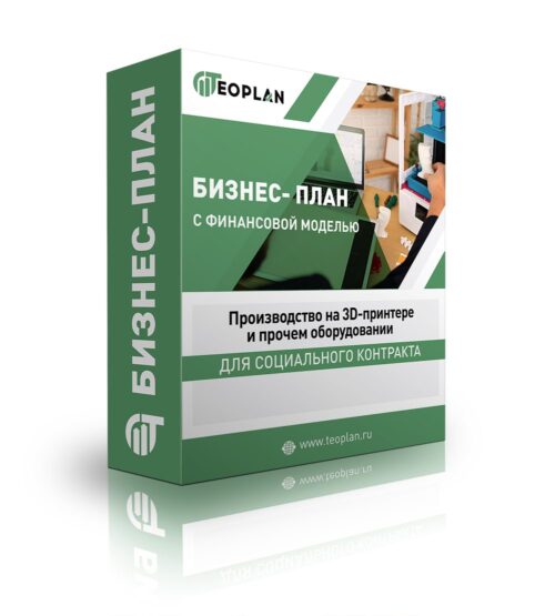 Бизнес-план с финансовой моделью "Производство на 3D-принтере и прочем оборудовании"