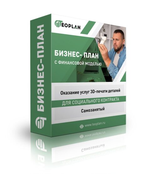 Бизнес-план "Оказание услуг 3D-печати деталей", самозанятый