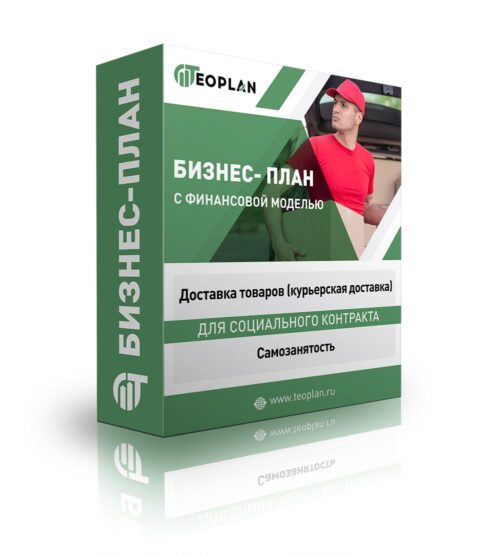 Бизнес-план «Доставка товаров (курьерская доставка) - самозанятый» с финансовой моделью