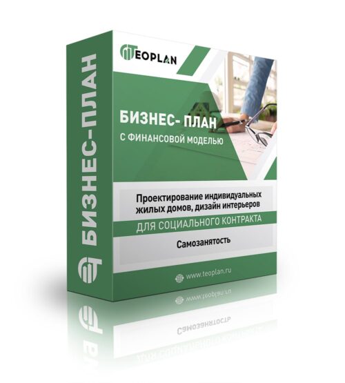 Бизнес-план "Проектирование индивидуальных жилых домов, дизайн интерьеров" в статусе самозанятый
