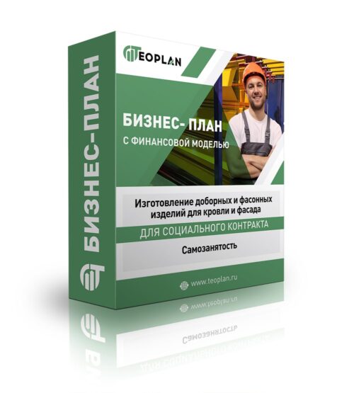Бизнес-план "Изготовление доборных и фасонных изделий для кровли и фасада", самозанятость