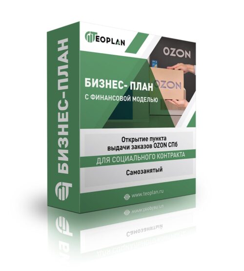 Бизнес-план "Открытие пункта выдачи заказов OZON", СПб, Самозанятость