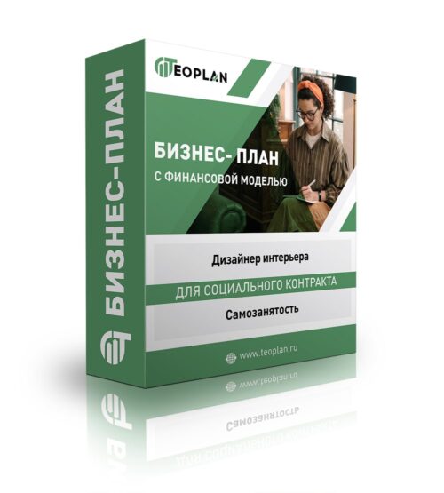 Бизнес-план "Дизайнер интерьера", самозанятость