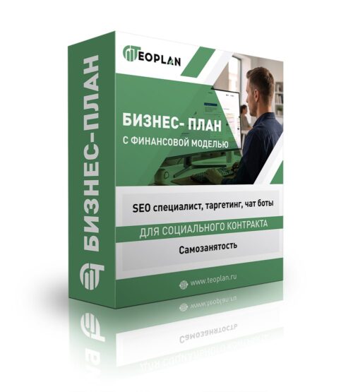 Бизнес-план "SEO специалист, таргетинг, чат боты", самозанятый