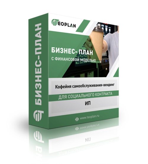 Бизнес-план "Кофейня самообслуживания-вендинг", ИП
