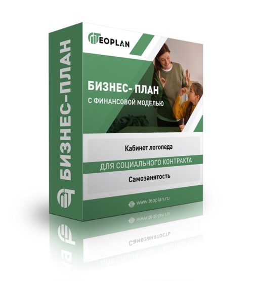 Бизнес-план "Кабинет логопеда", самозанятость