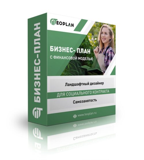 Бизнес-план "Ландшафтный дизайнер", самозанятость