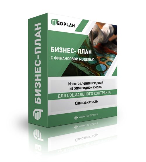 Бизнес-план "Изготовление изделий из эпоксидной смолы". Самозанятость