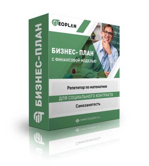 Бизнес-план "Репетитор по математике", самозанятость
