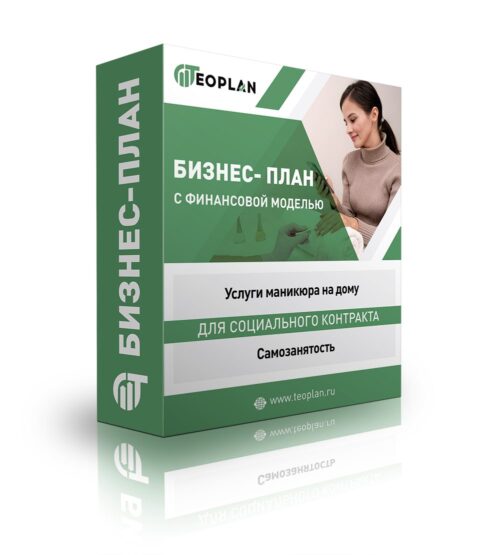 Бизнес-план «Услуги маникюра на дому- самозанятый»