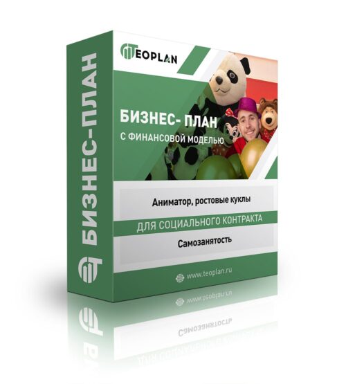 Бизнес-план «Аниматор, ростовые куклы». Самозанятость