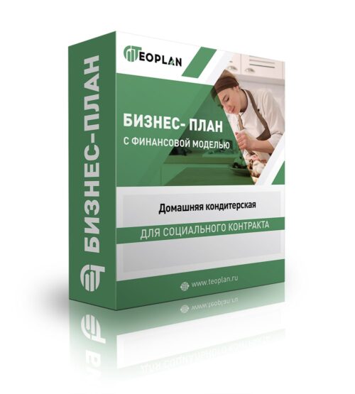 Бизнес-план "Домашняя кондитерская" с финансовой моделью. Самозанятость