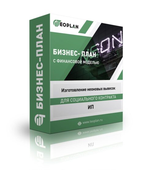 Бизнес-план "Изготовление неоновых вывесок", ИП