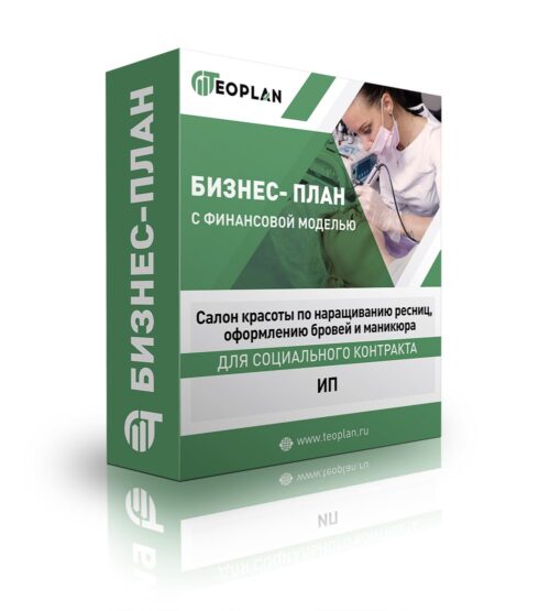 Бизнес-план "Салон красоты по наращиванию ресниц, оформлению бровей и маникюра", ИП