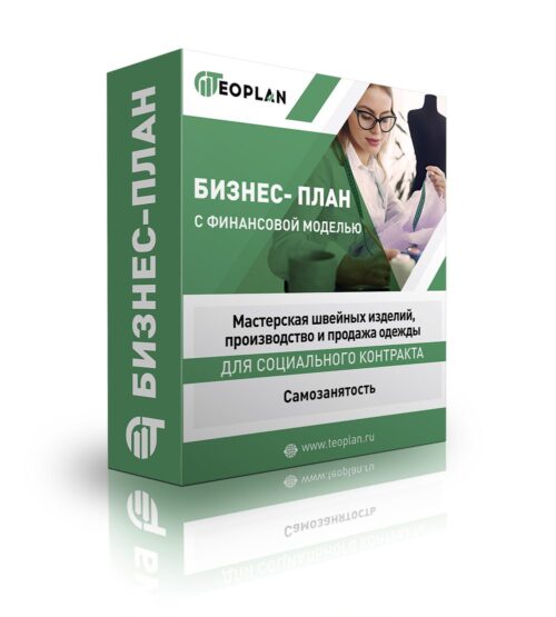 Бизнес-план "Мастерская швейных изделий, производство и продажа одежды", самозанятый