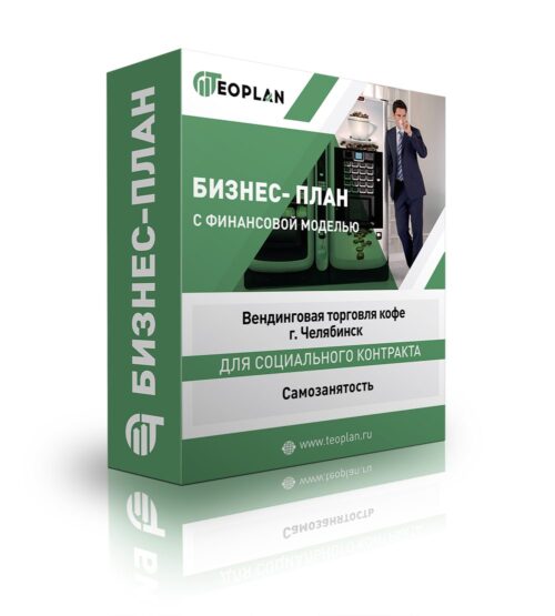Бизнес-план "Вендинговая торговля кофе" г. Челябинск, самозанятость