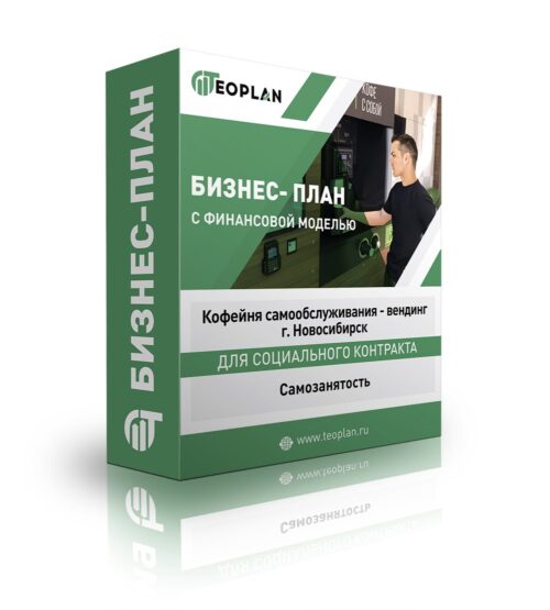 Бизнес-план "Кофейня самообслуживания - вендинг" г. Новосибирск, самозанятость