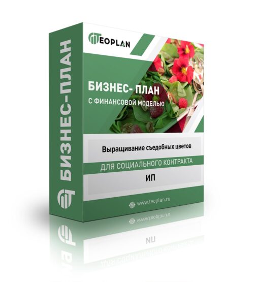 Бизнес-план "Выращивание съедобных цветов", ИП