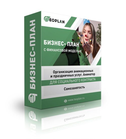 Бизнес-план "Организация анимационных и праздничных услуг. Аниматор". Самозанятость