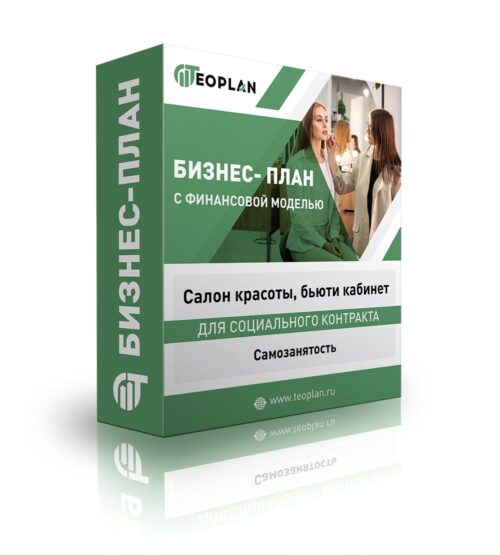 Бизнес-план "Салон красоты, бьюти кабинет". Самозанятость