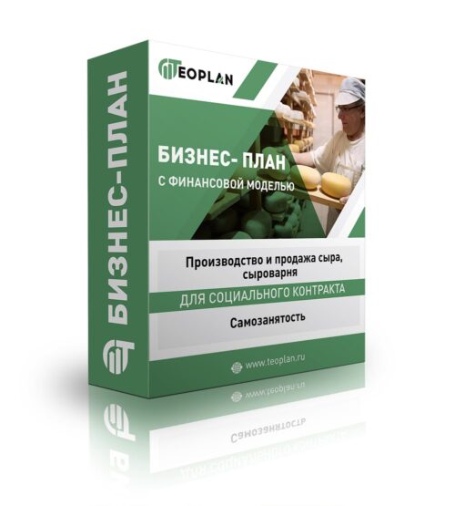 Бизнес-план "Производство и продажа сыра, сыроварня", самозанятость