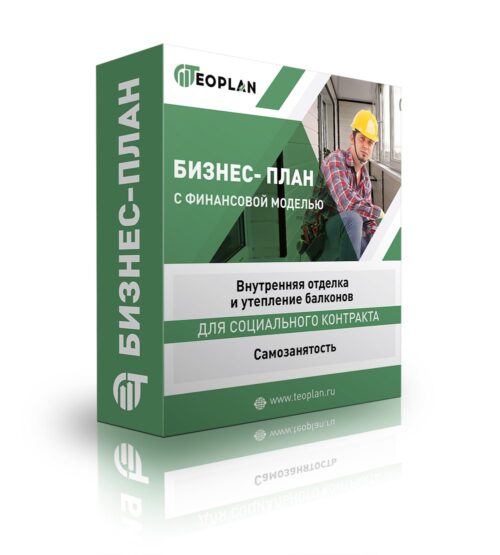 Бизнес-план "Внутренняя отделка и утепление балконов", самозанятость