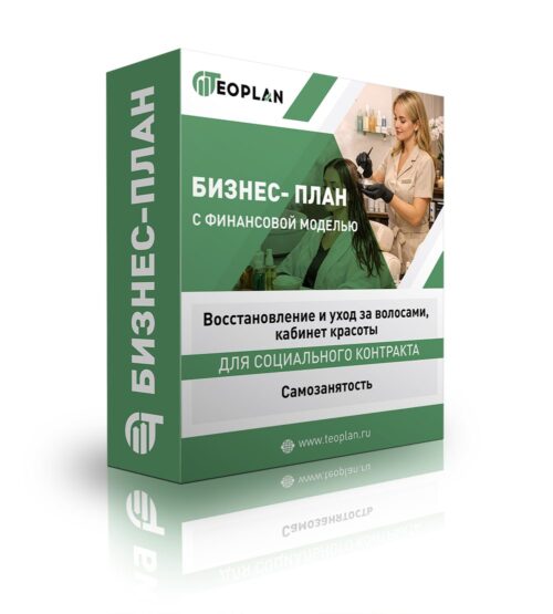Бизнес-план «Восстановление и уход за волосами, кабинет красоты». Самозанятость