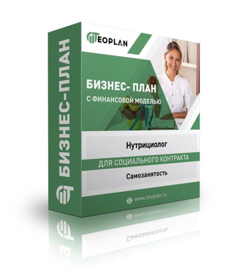 Бизнес-план "Нутрициолог", самозанятость