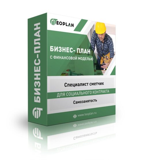 Бизнес-план "Специалист сметчик", самозанятость