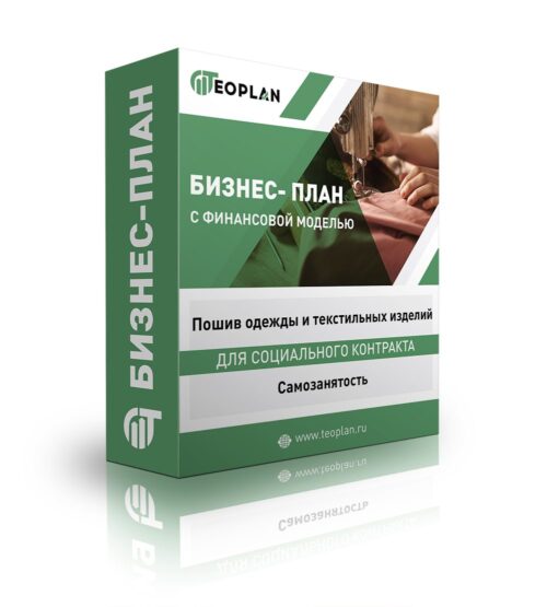 Бизнес-план для социального контракта "Пошив одежды и текстильных изделий", самозанятость