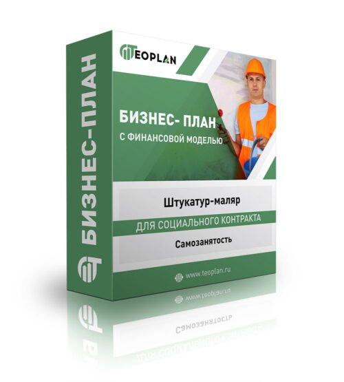Бизнес-план "Штукатур-маляр", самозанятость